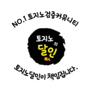 토지노먹튀검증