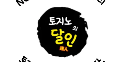 토지노먹튀검증